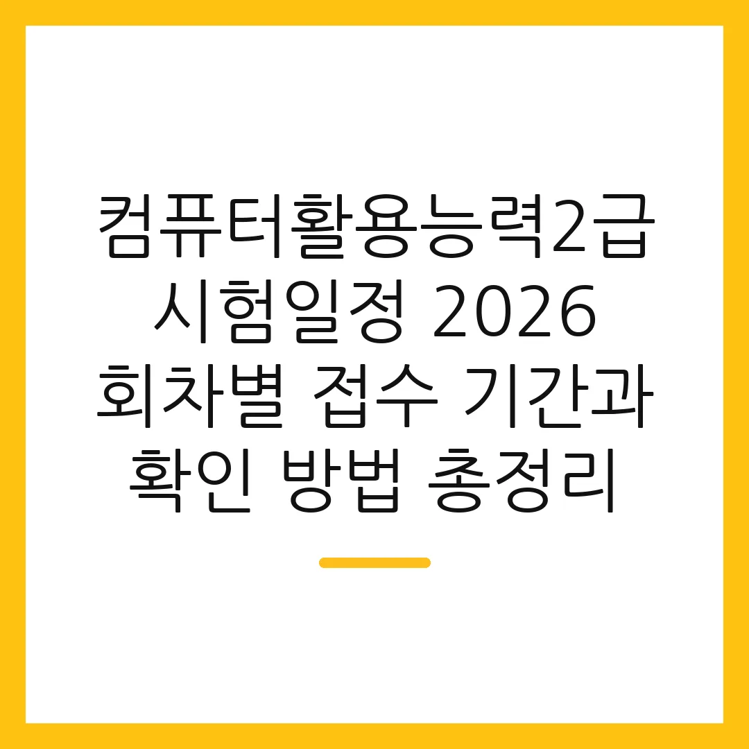 컴퓨터활용능력2급 시험일정 2026 회차별 접수 기간과 확인 방법 총정리