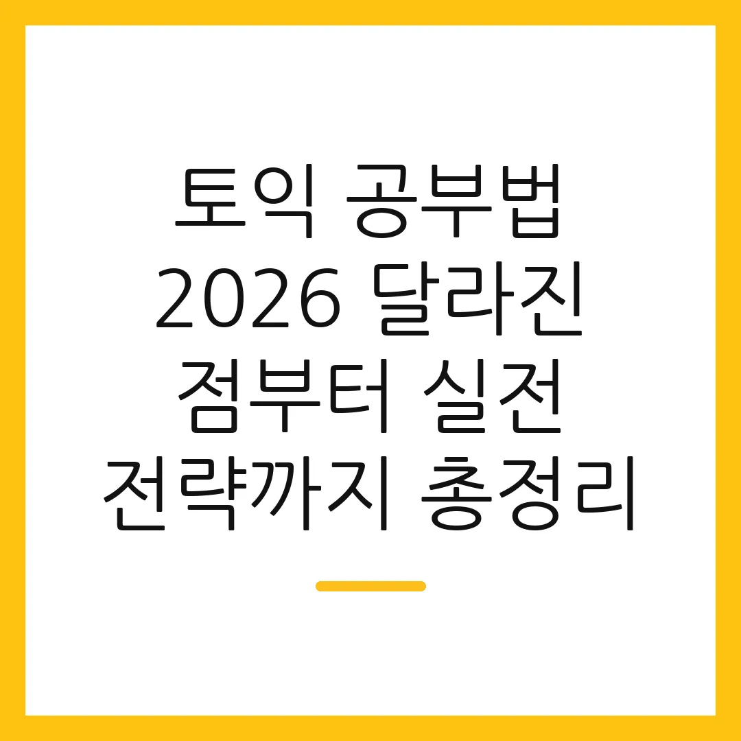 토익 공부법 2026 달라진 점부터 실전 전략까지 총정리