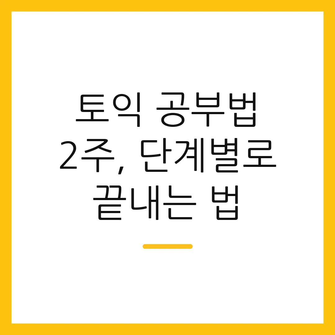 토익 공부법 2주, 단계별로 끝내는 법