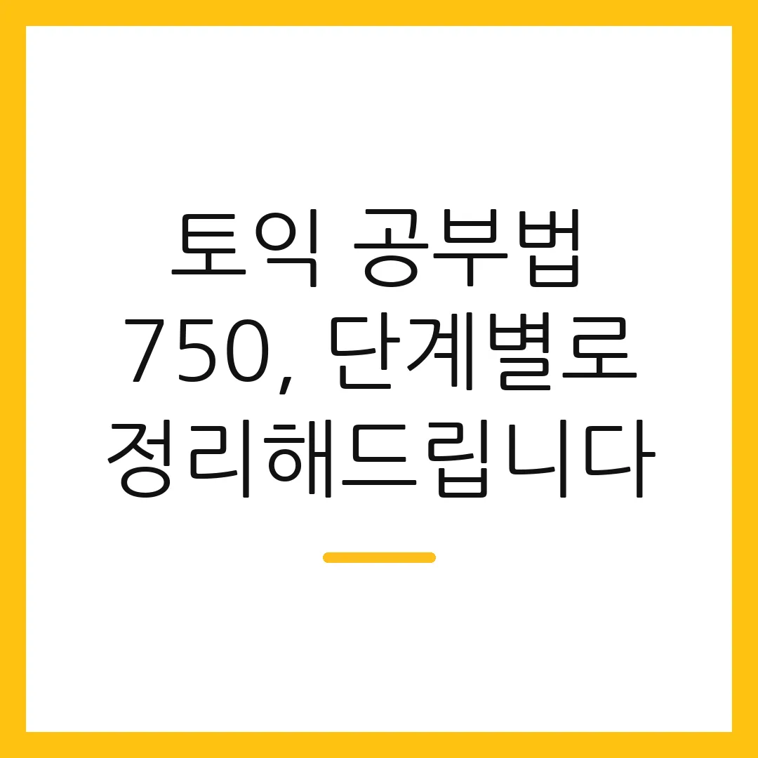 토익 공부법 750, 단계별로 정리해드립니다