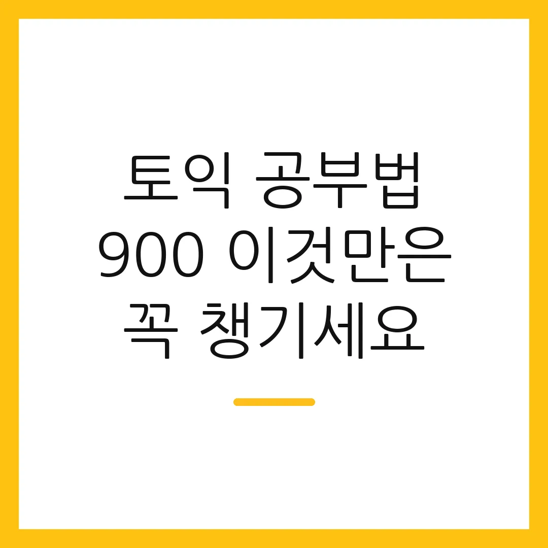 토익 공부법 900 이것만은 꼭 챙기세요