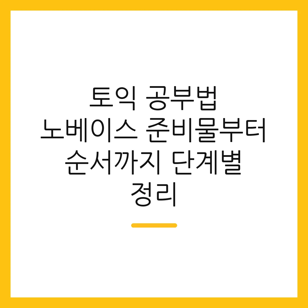 토익 공부법 노베이스 준비물부터 순서까지 단계별 정리