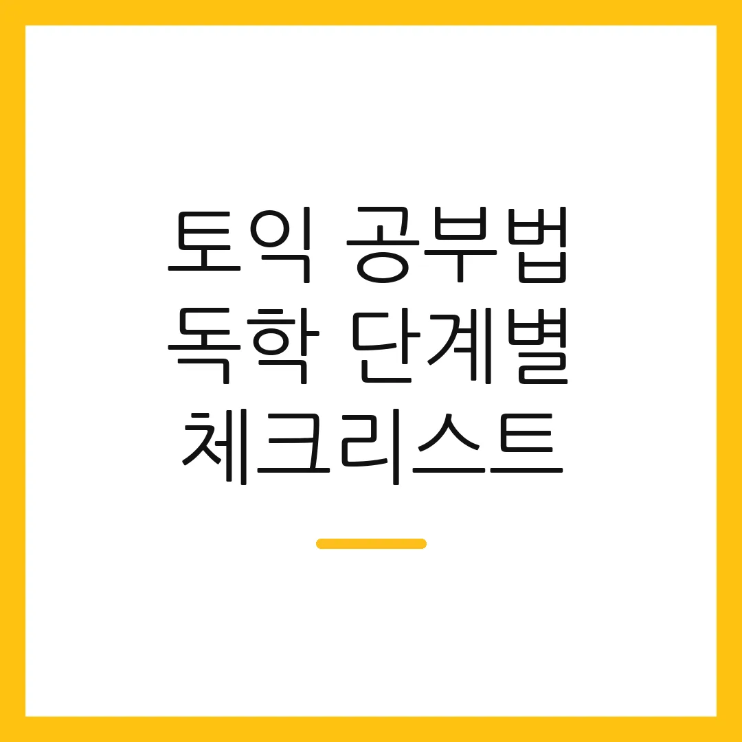 토익 공부법 독학 단계별 체크리스트