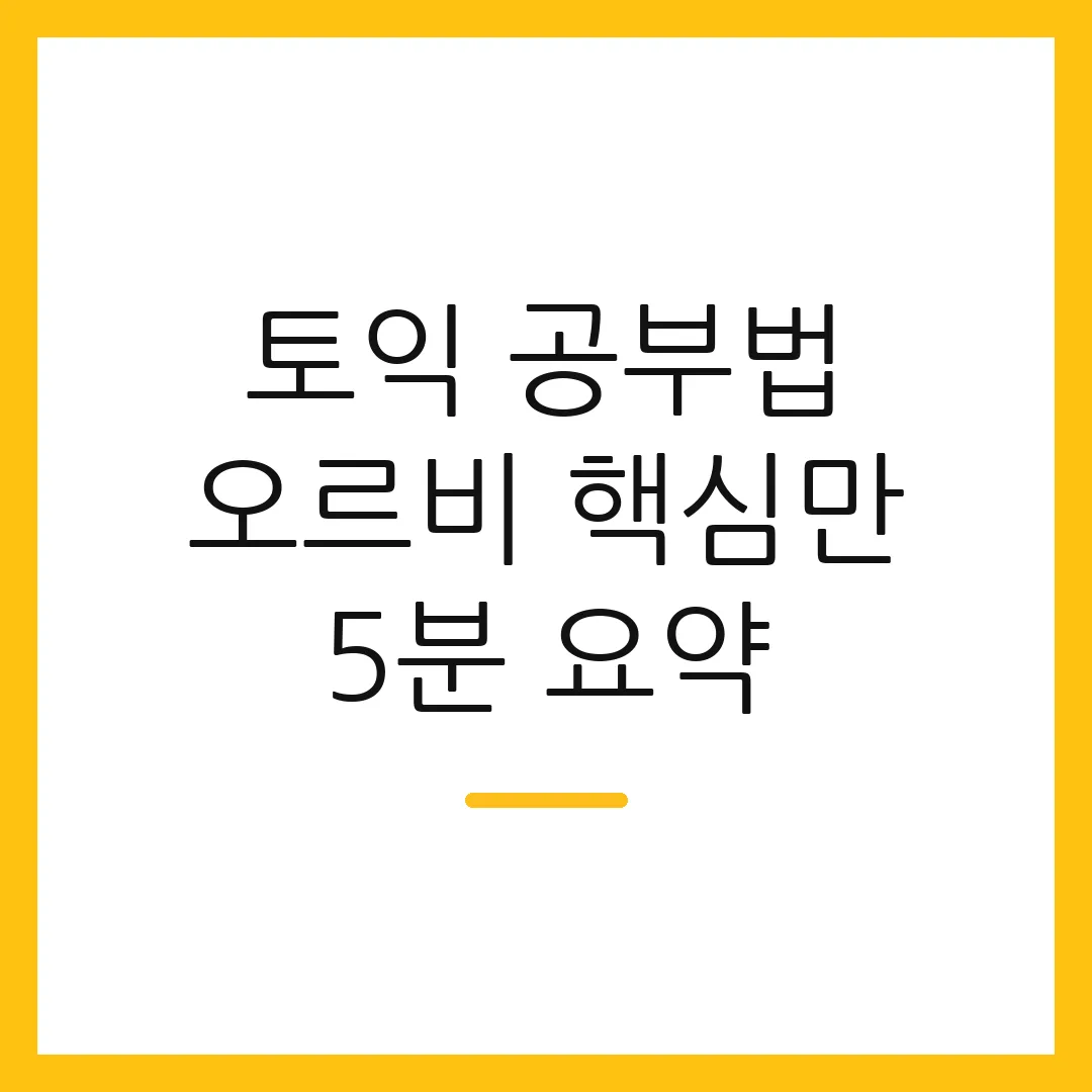 토익 공부법 오르비 핵심만 5분 요약