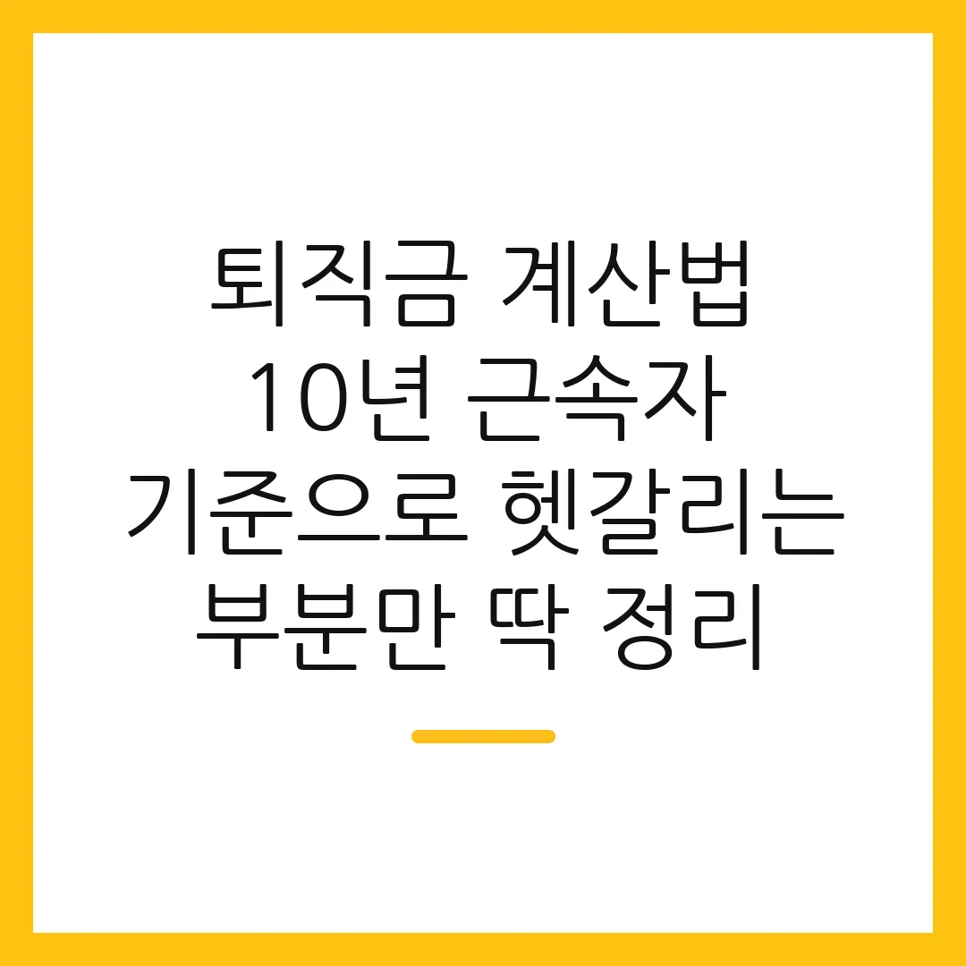 퇴직금 계산법 10년 근속자 기준으로 헷갈리는 부분만 딱 정리