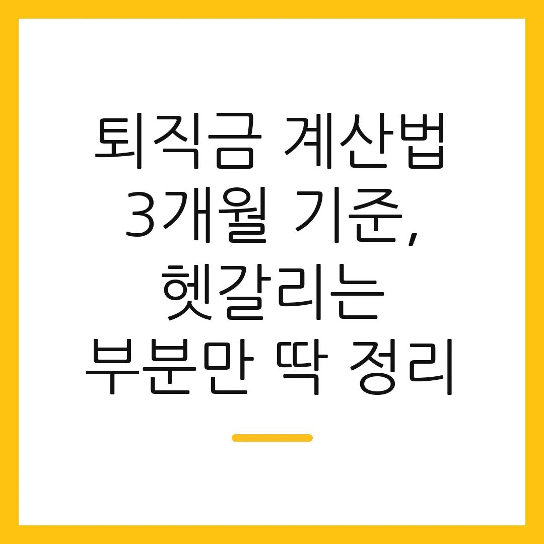 퇴직금 계산법 3개월 기준, 헷갈리는 부분만 딱 정리