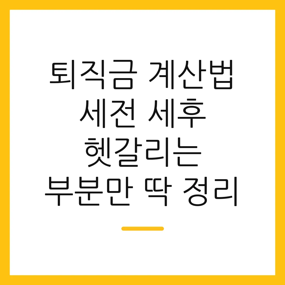 퇴직금 계산법 세전 세후 헷갈리는 부분만 딱 정리