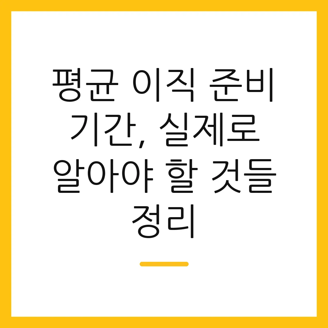 평균 이직 준비 기간, 실제로 알아야 할 것들 정리