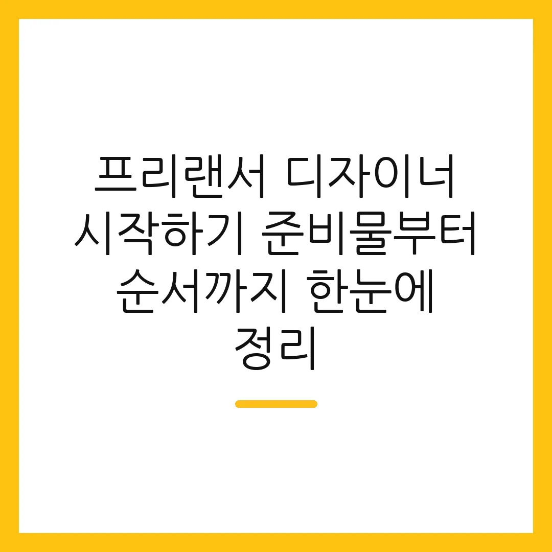 프리랜서 디자이너 시작하기 준비물부터 순서까지 한눈에 정리