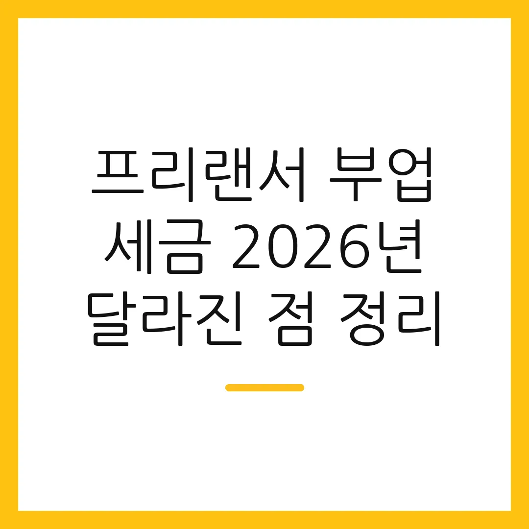 프리랜서 부업 세금 2026년 달라진 점 정리