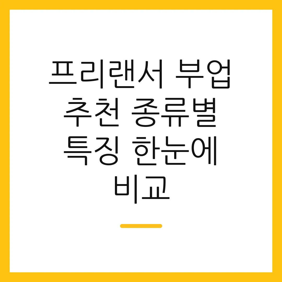 프리랜서 부업 추천 종류별 특징 한눈에 비교