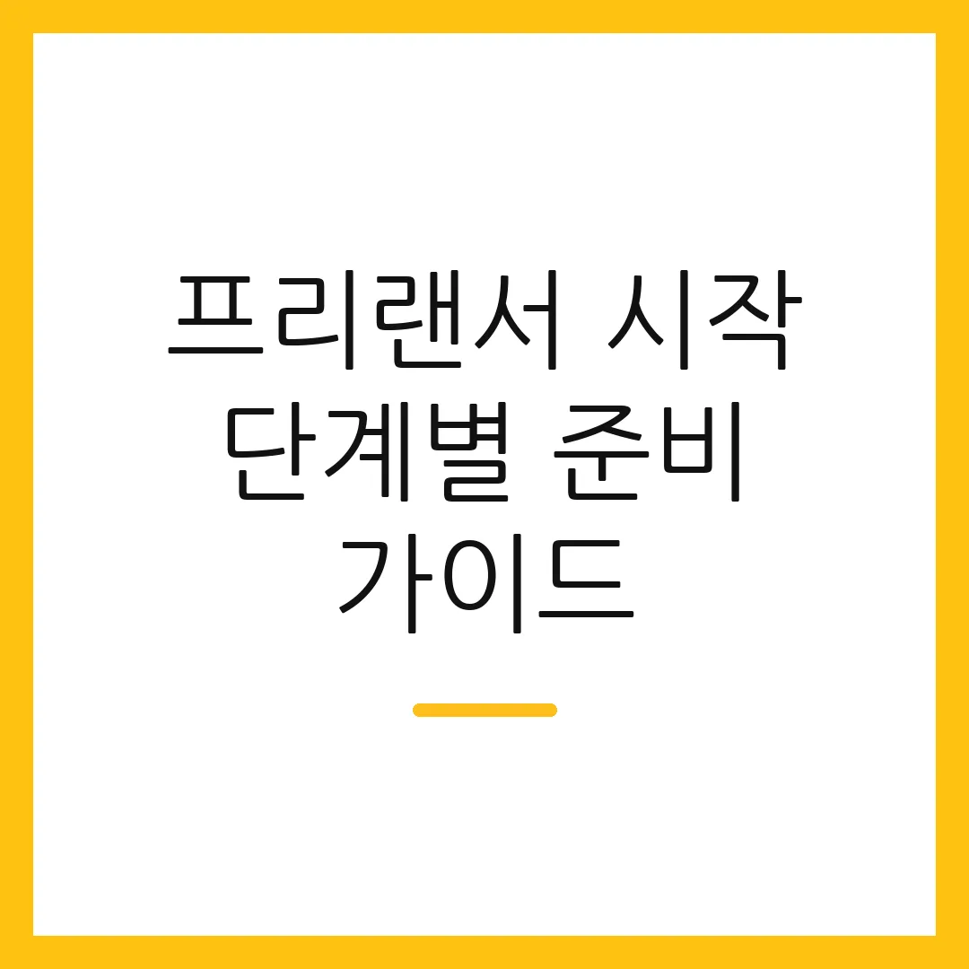 프리랜서 시작 단계별 준비 가이드