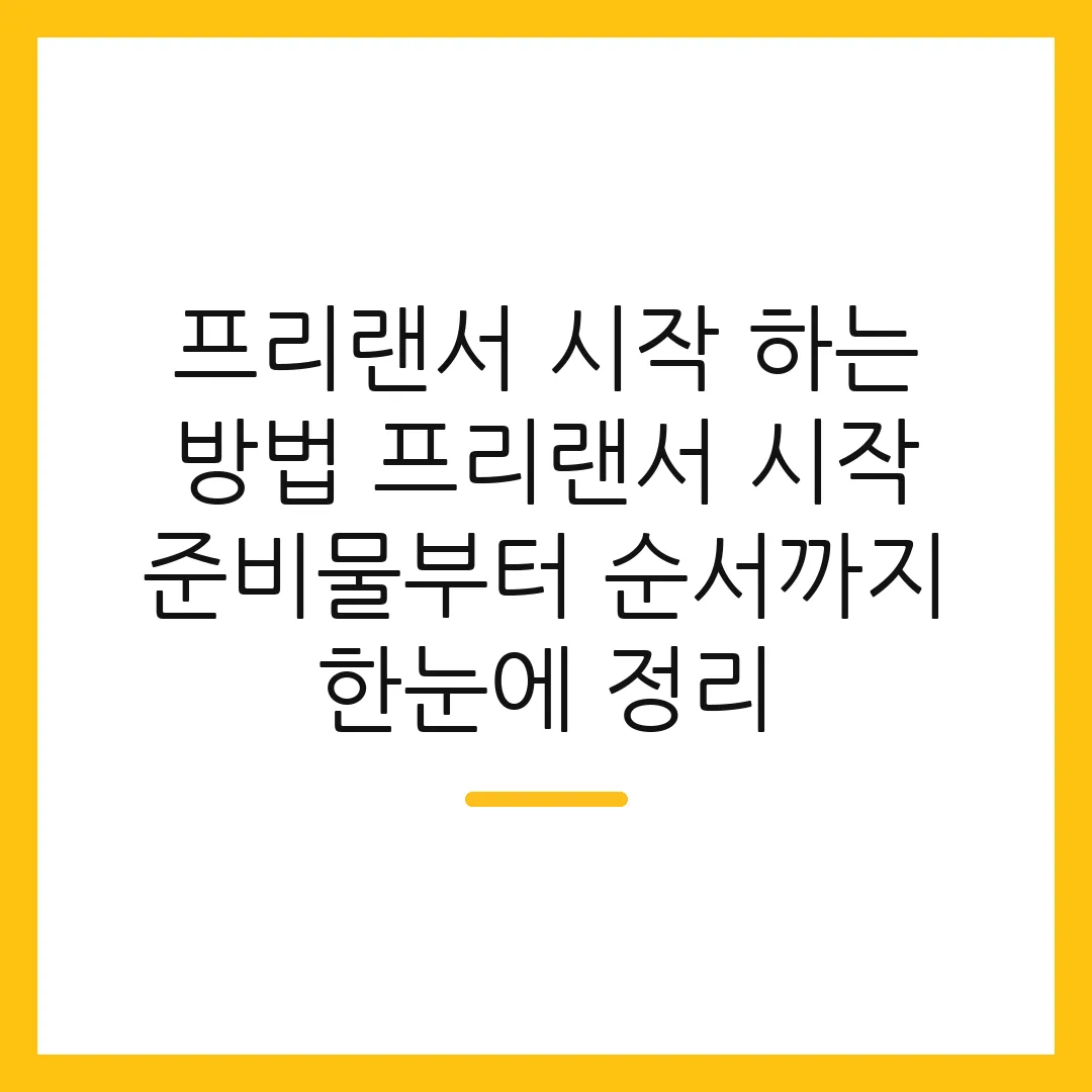 프리랜서 시작 하는 방법 프리랜서 시작 준비물부터 순서까지 한눈에 정리
