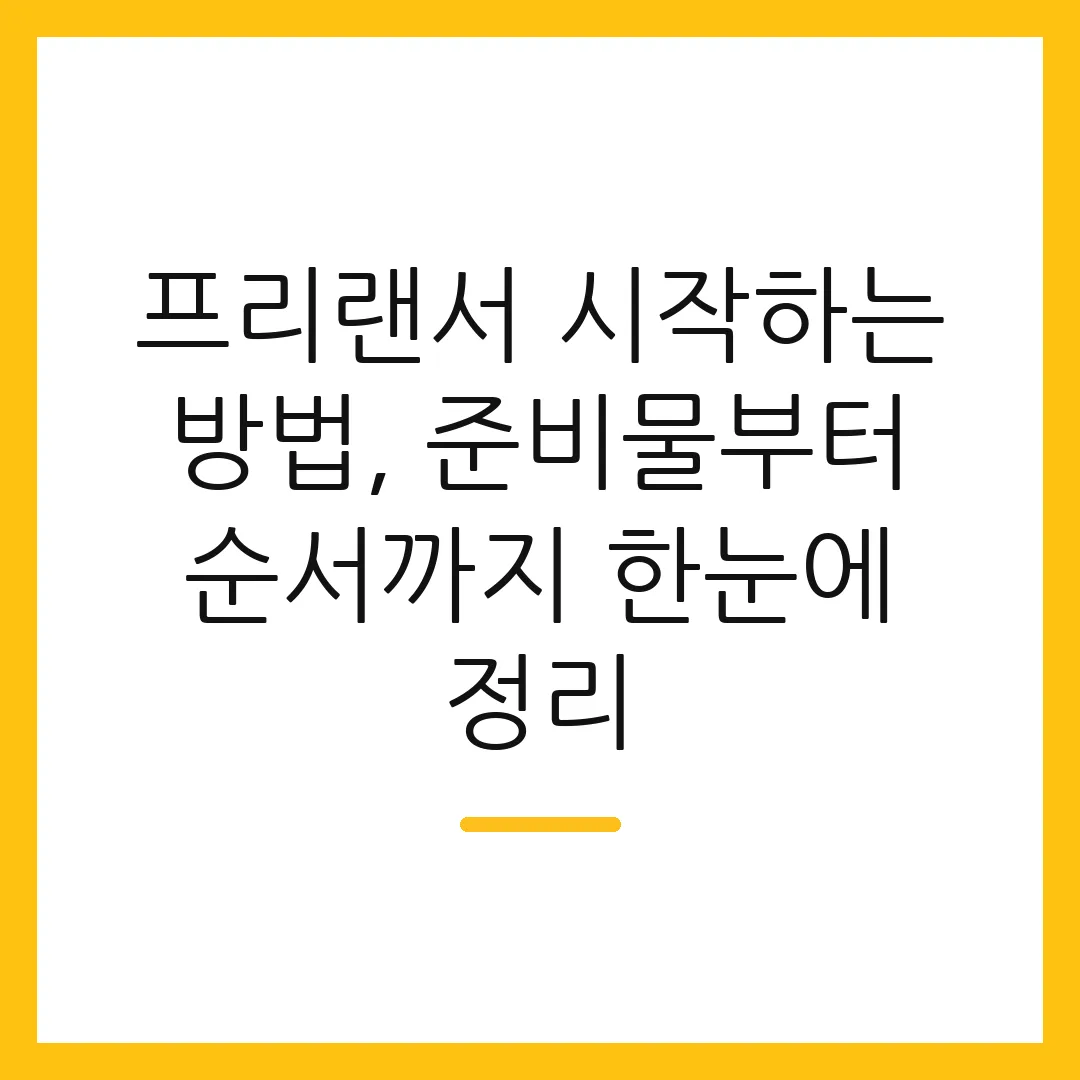 프리랜서 시작하는 방법, 준비물부터 순서까지 한눈에 정리