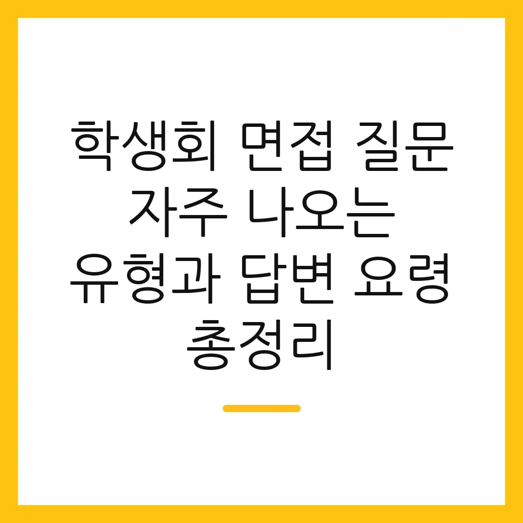 학생회 면접 질문 자주 나오는 유형과 답변 요령 총정리 2 학생회 면접 질문 자주 나오는 유형과 답변 요령 총정리
