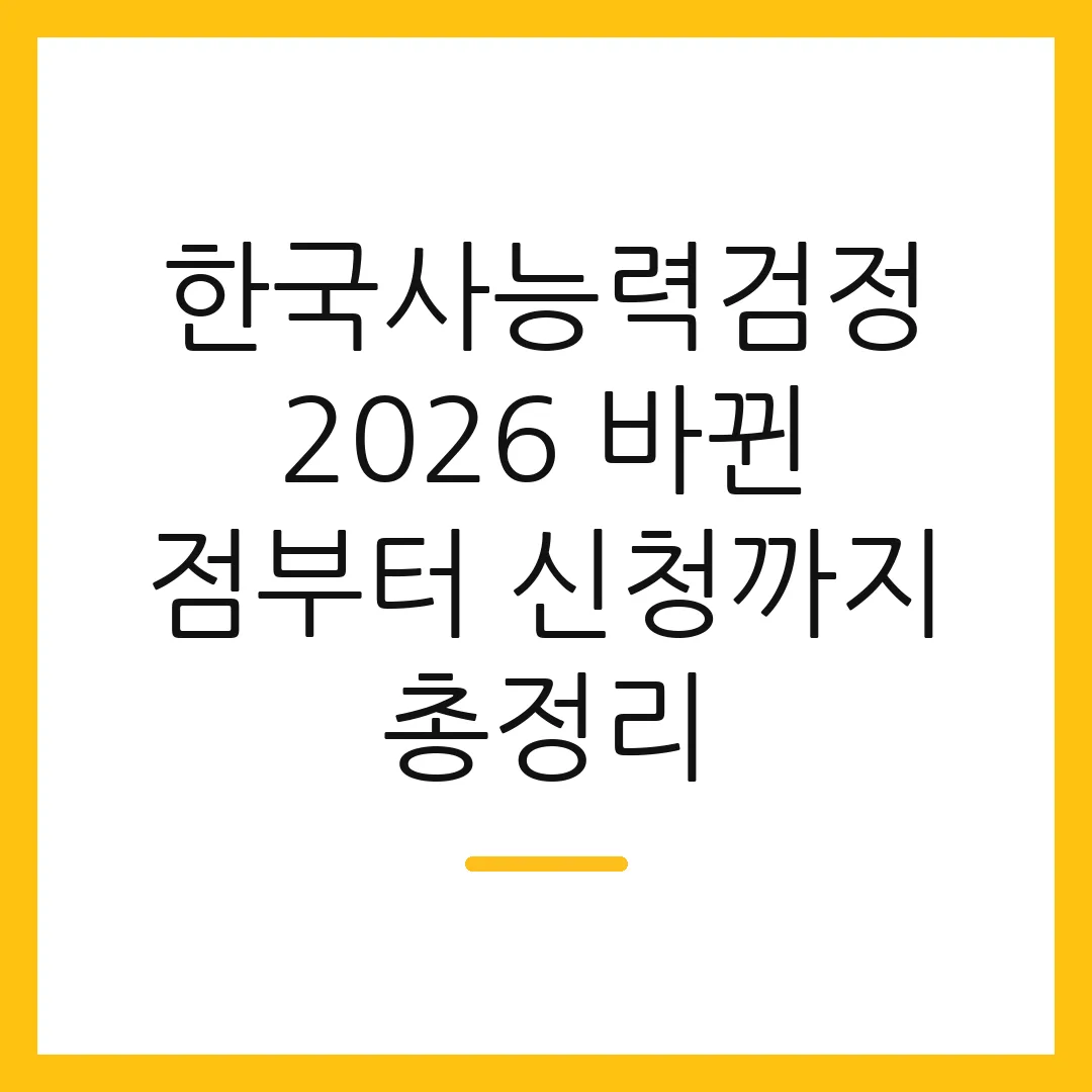 한국사능력검정 2026 바뀐 점부터 신청까지 총정리