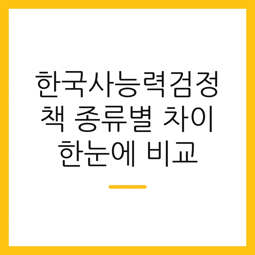 한국사능력검정 책 종류별 차이 한눈에 비교