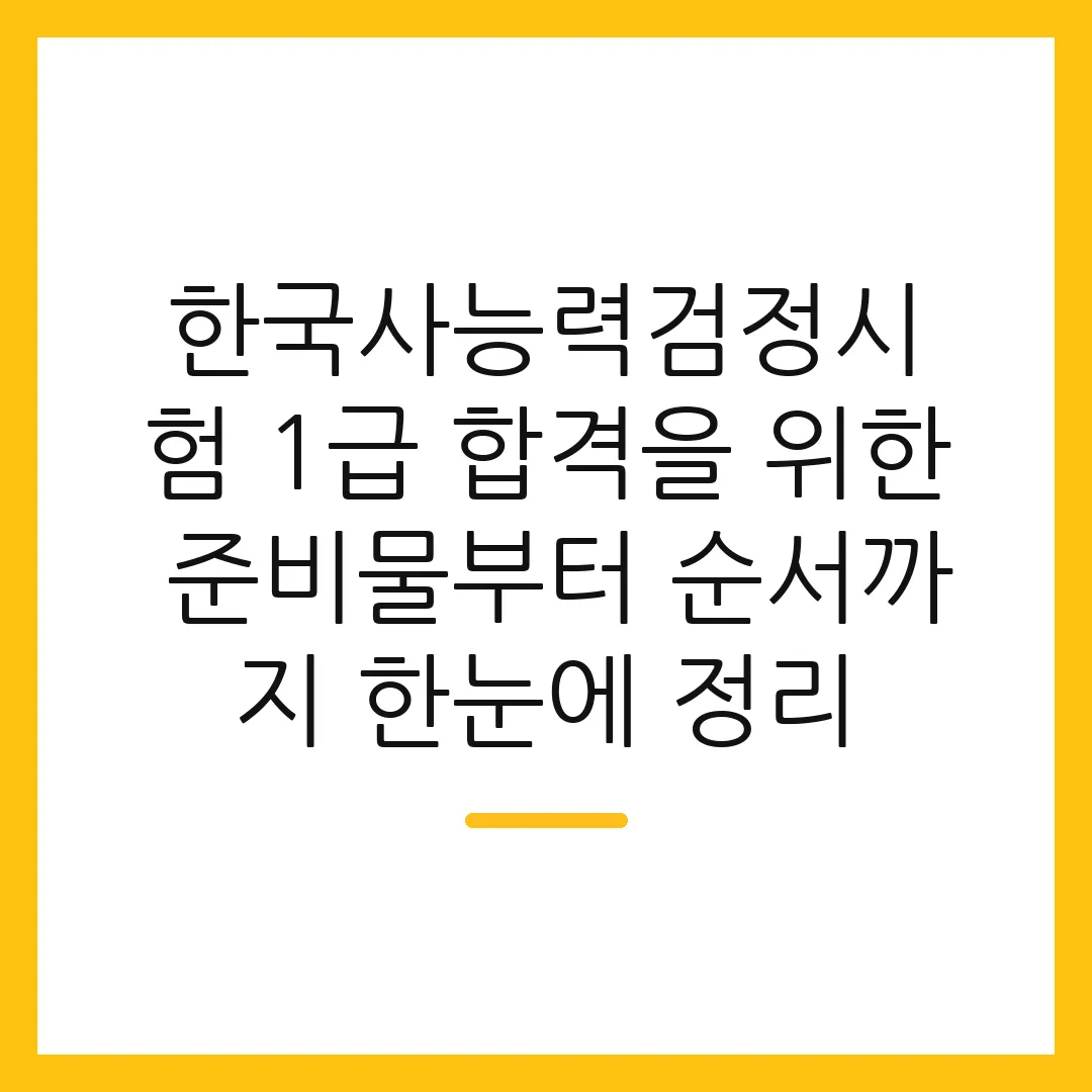한국사능력검정시험 1급 합격을 위한 준비물부터 순서까지 한눈에 정리