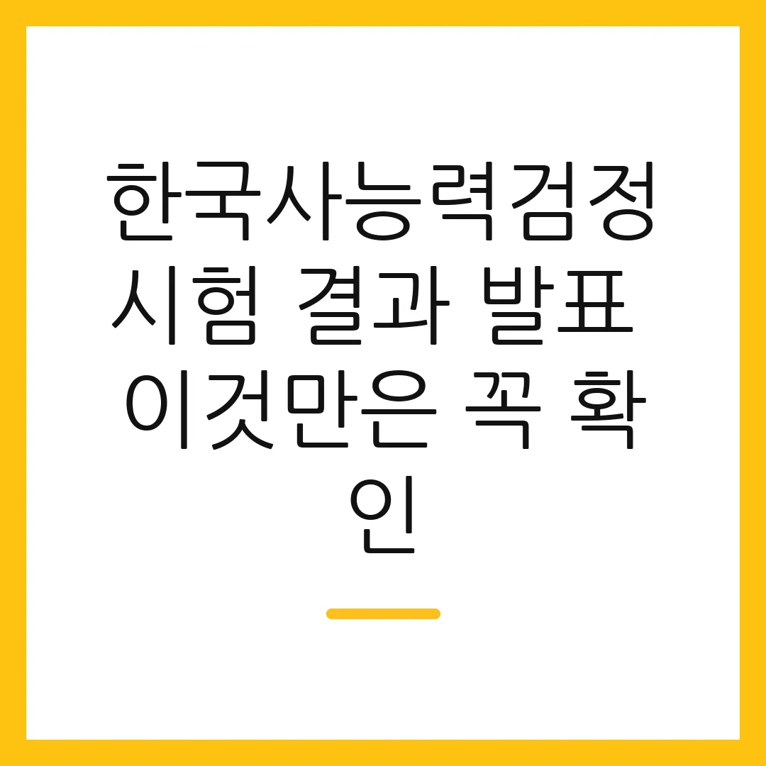 한국사능력검정시험 결과 발표 이것만은 꼭 확인