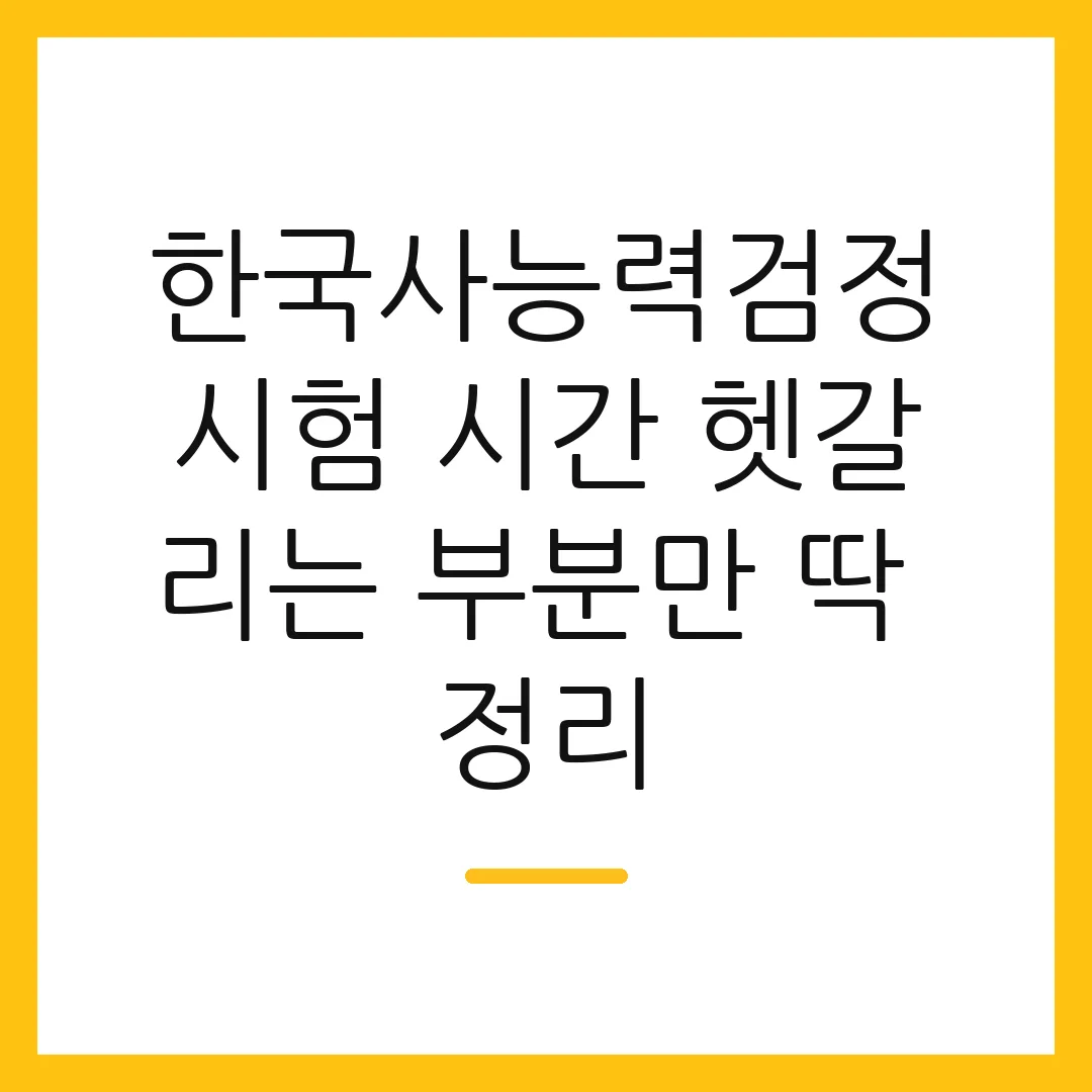 한국사능력검정시험 시간 헷갈리는 부분만 딱 정리 2 한국사능력검정시험 시간 헷갈리는 부분만 딱 정리