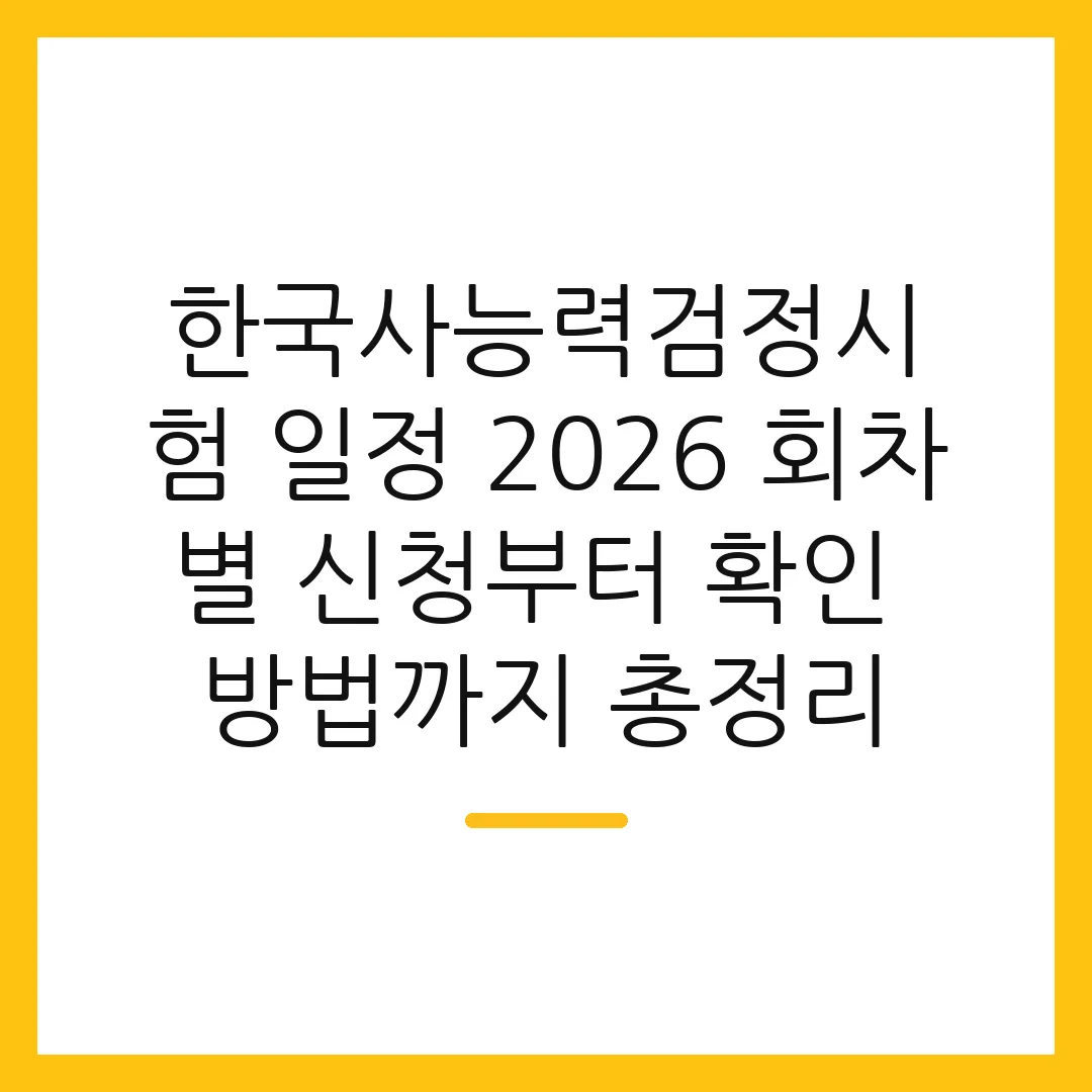 한국사능력검정시험 일정 2026 회차별 신청부터 확인 방법까지 총정리