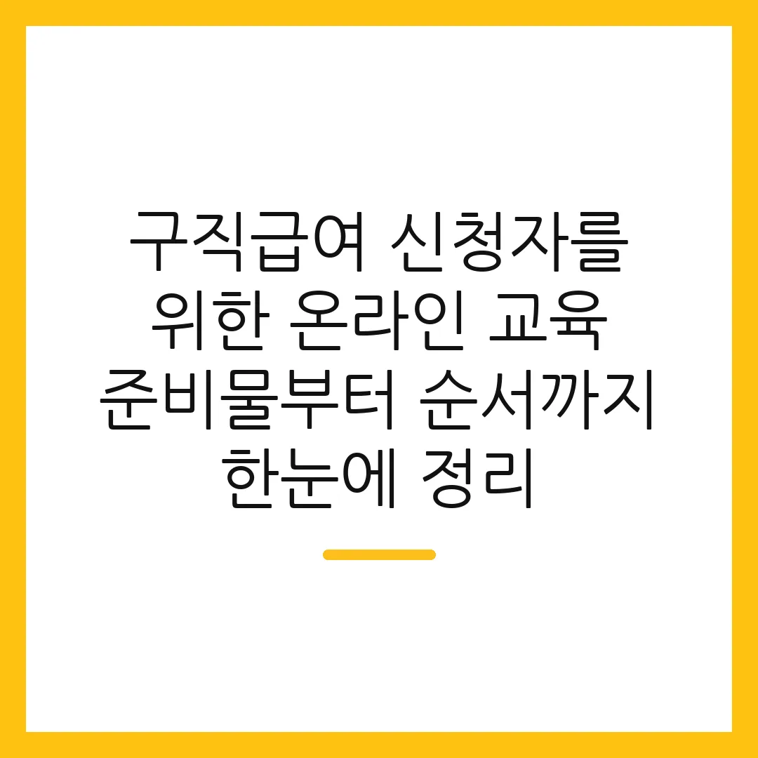 구직급여 신청자를 위한 온라인 교육 준비물부터 순서까지 한눈에 정리