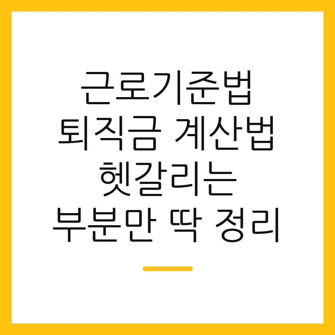 근로기준법 퇴직금 계산법 헷갈리는 부분만 딱 정리