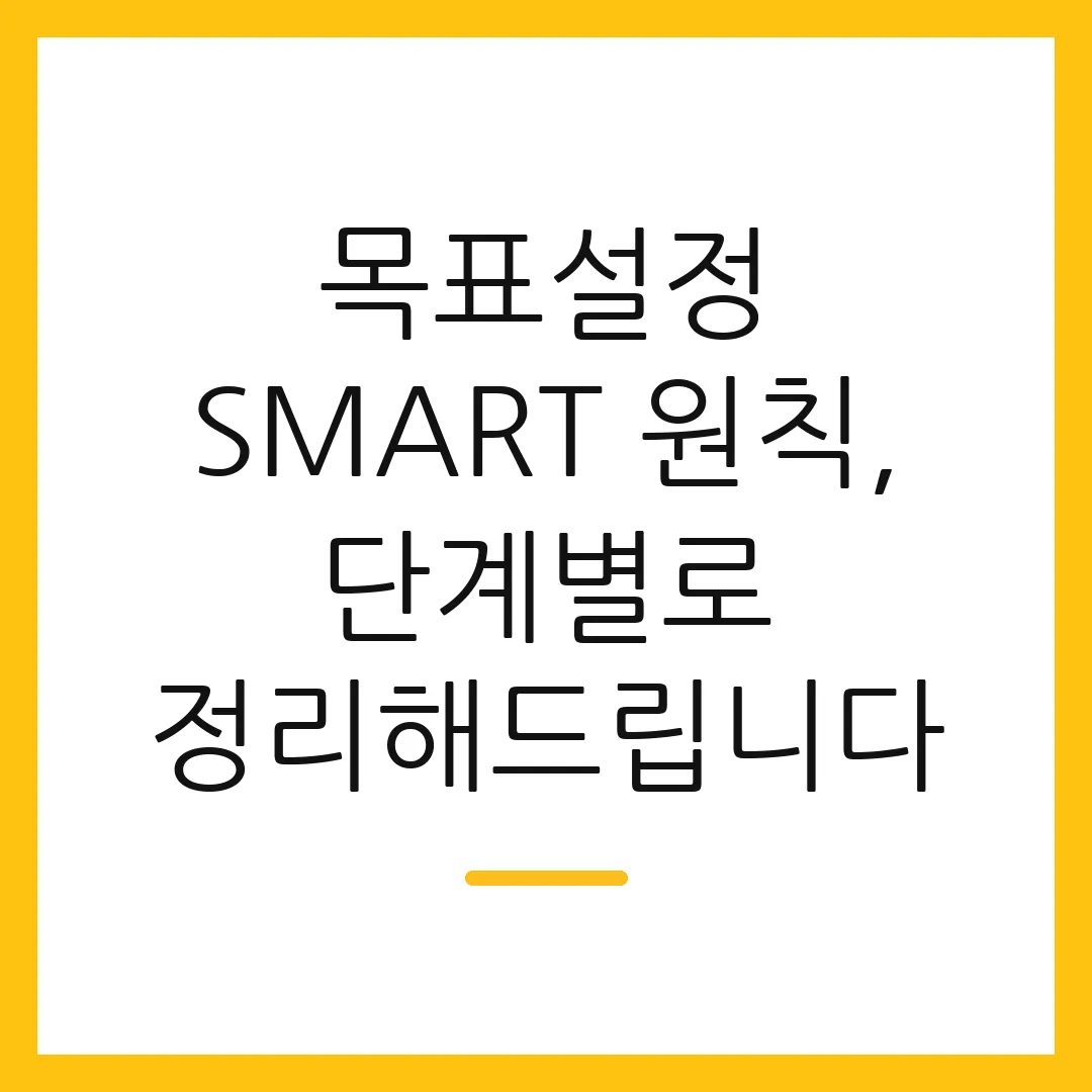 목표설정 SMART 원칙, 단계별로 정리해드립니다