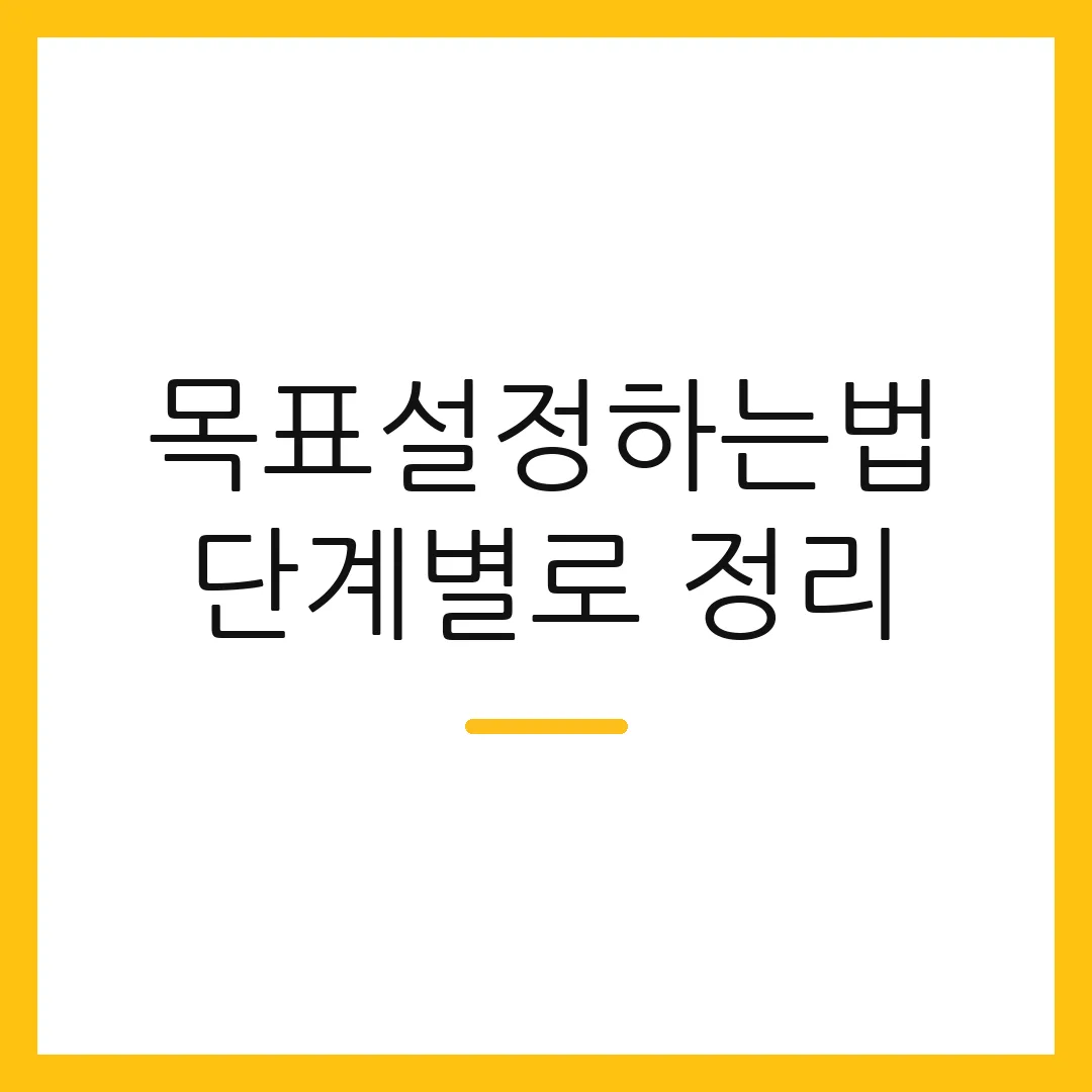 목표설정하는법 단계별로 정리