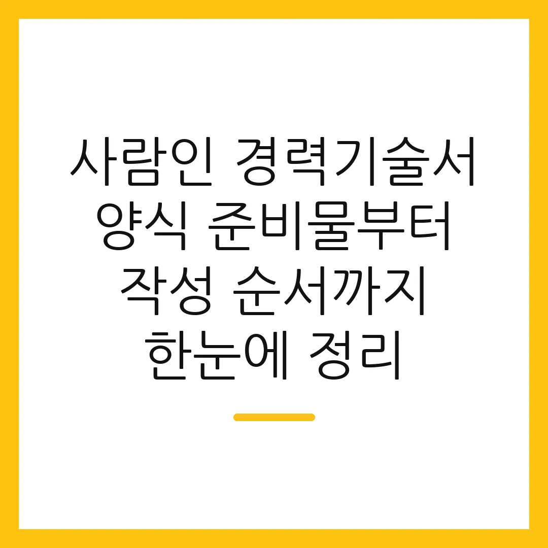 사람인 경력기술서 양식 준비물부터 작성 순서까지 한눈에 정리