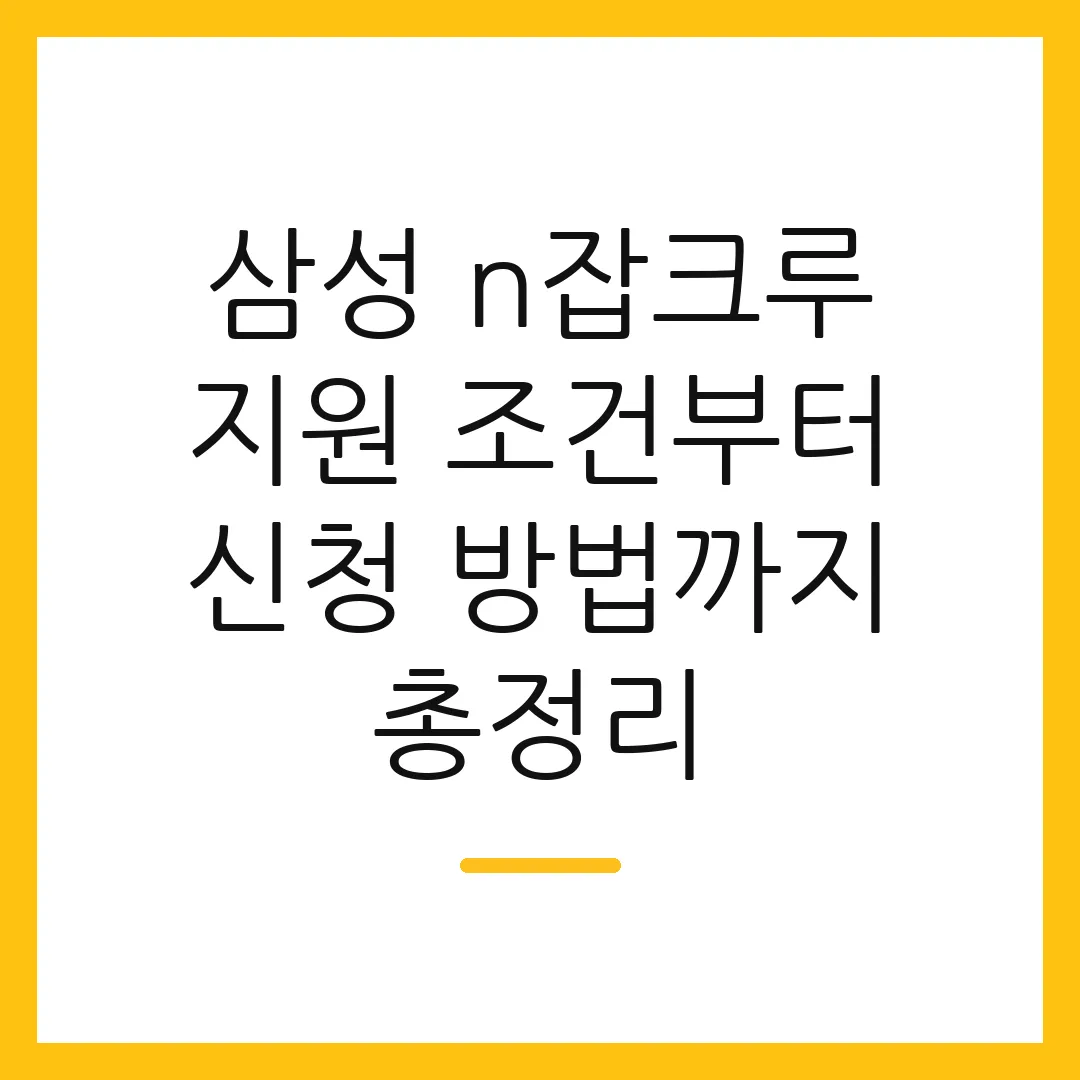 삼성 n잡크루 지원 조건부터 신청 방법까지 총정리