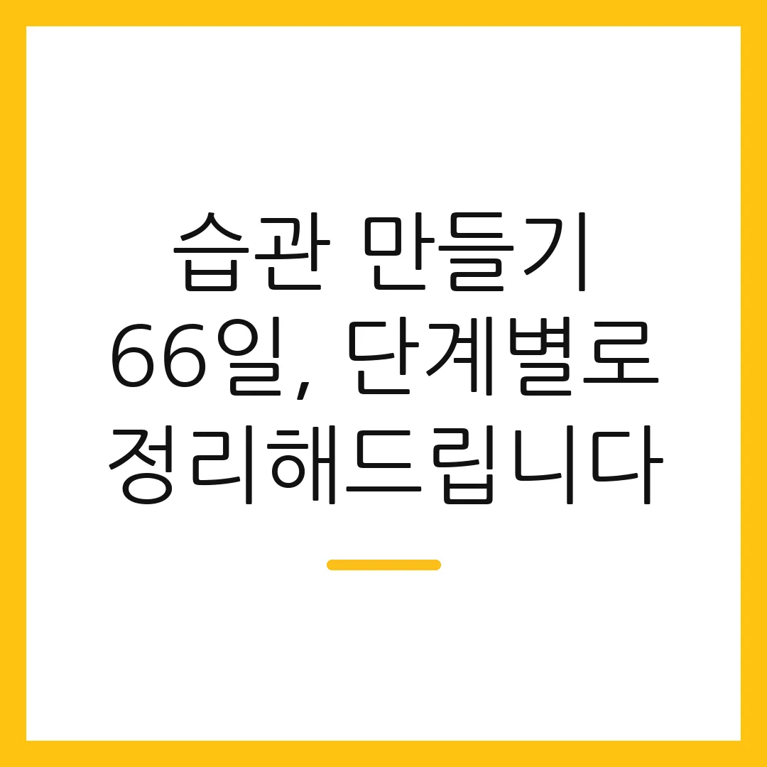 습관 만들기 66일, 단계별로 정리해드립니다