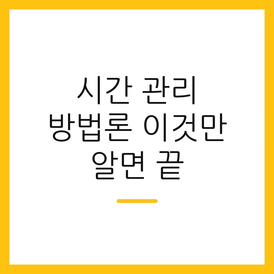시간 관리 방법론 이것만 알면 끝