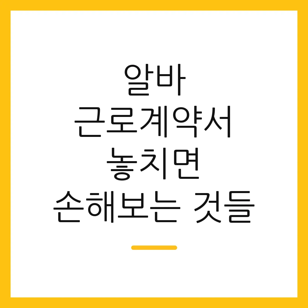 알바 근로계약서 놓치면 손해보는 것들