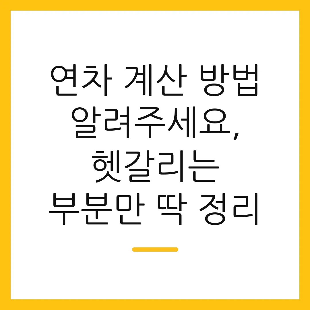 연차 계산 방법 알려주세요, 헷갈리는 부분만 딱 정리