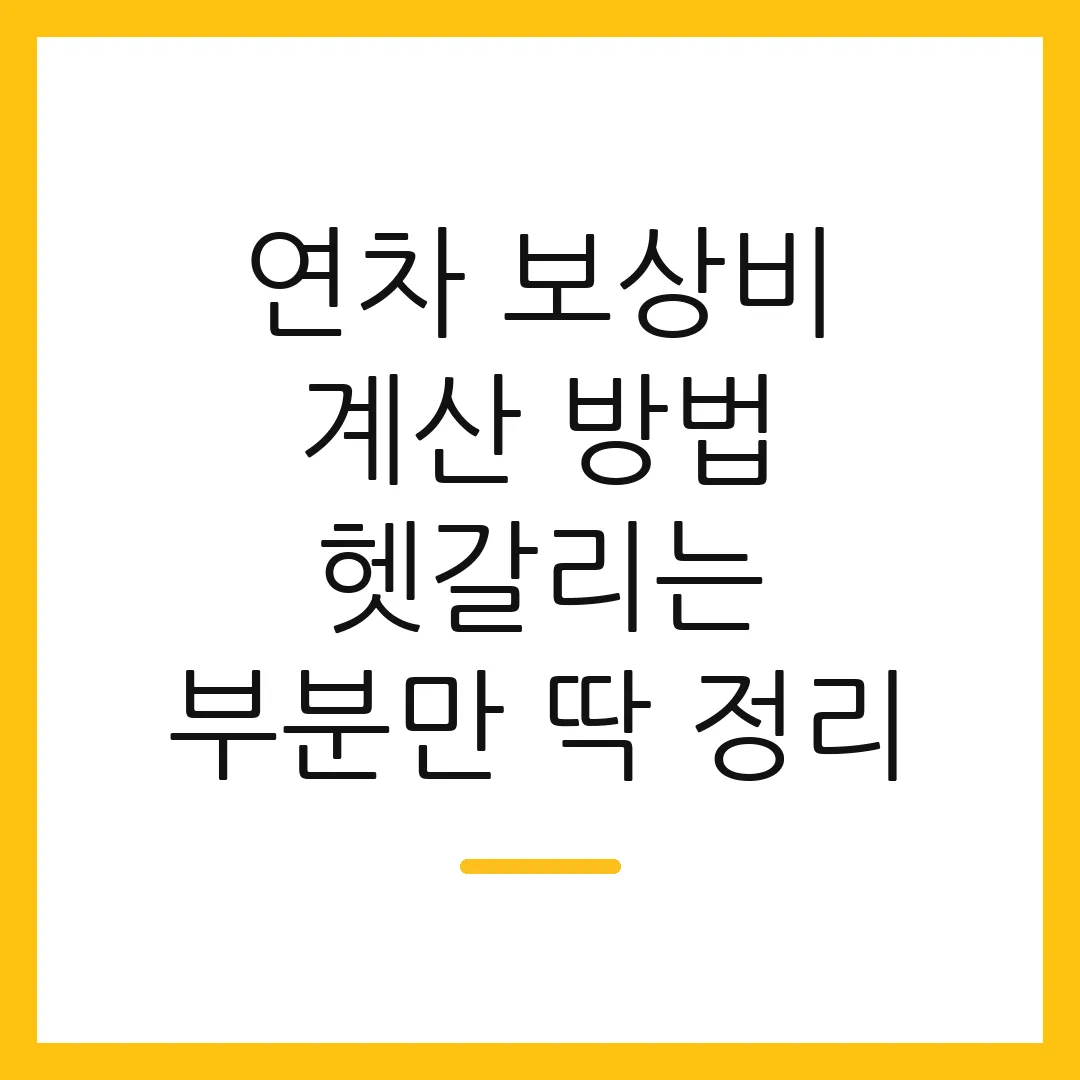 연차 보상비 계산 방법 헷갈리는 부분만 딱 정리