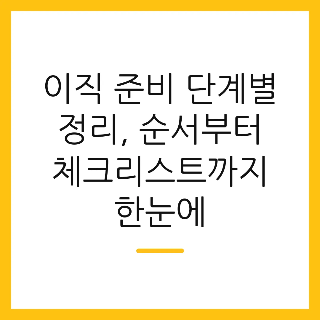 이직 준비 단계별 정리, 순서부터 체크리스트까지 한눈에