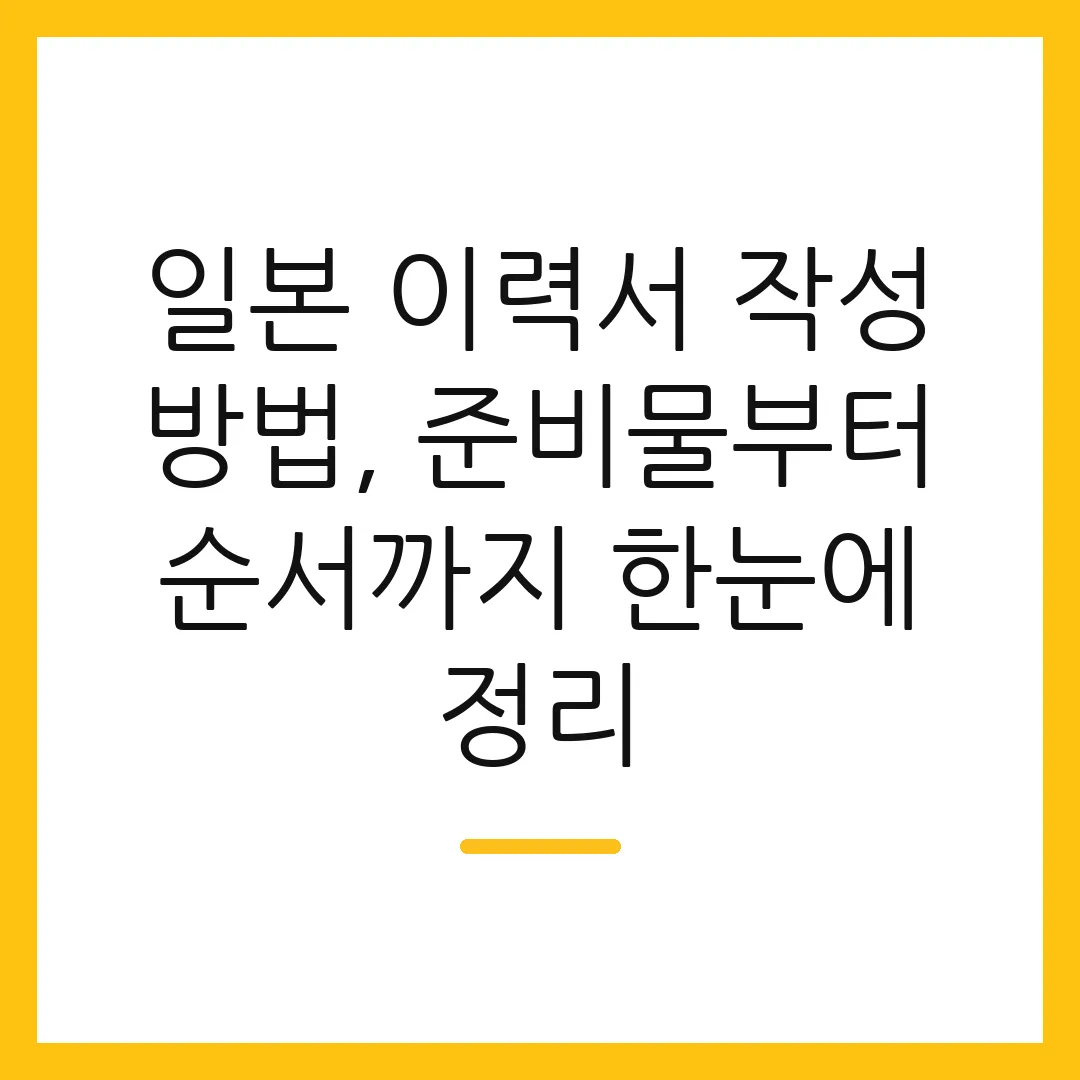 일본 이력서 작성 방법, 준비물부터 순서까지 한눈에 정리