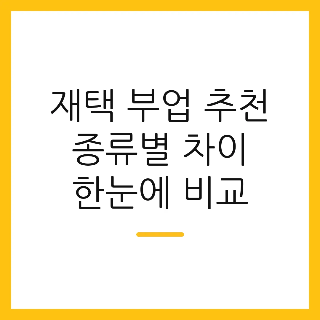 재택 부업 추천 종류별 차이 한눈에 비교