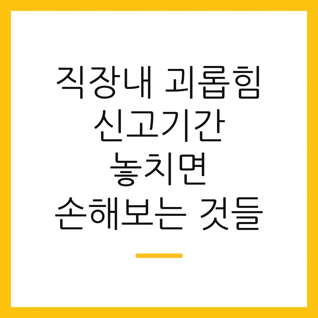 직장내 괴롭힘 신고기간 놓치면 손해보는 것들