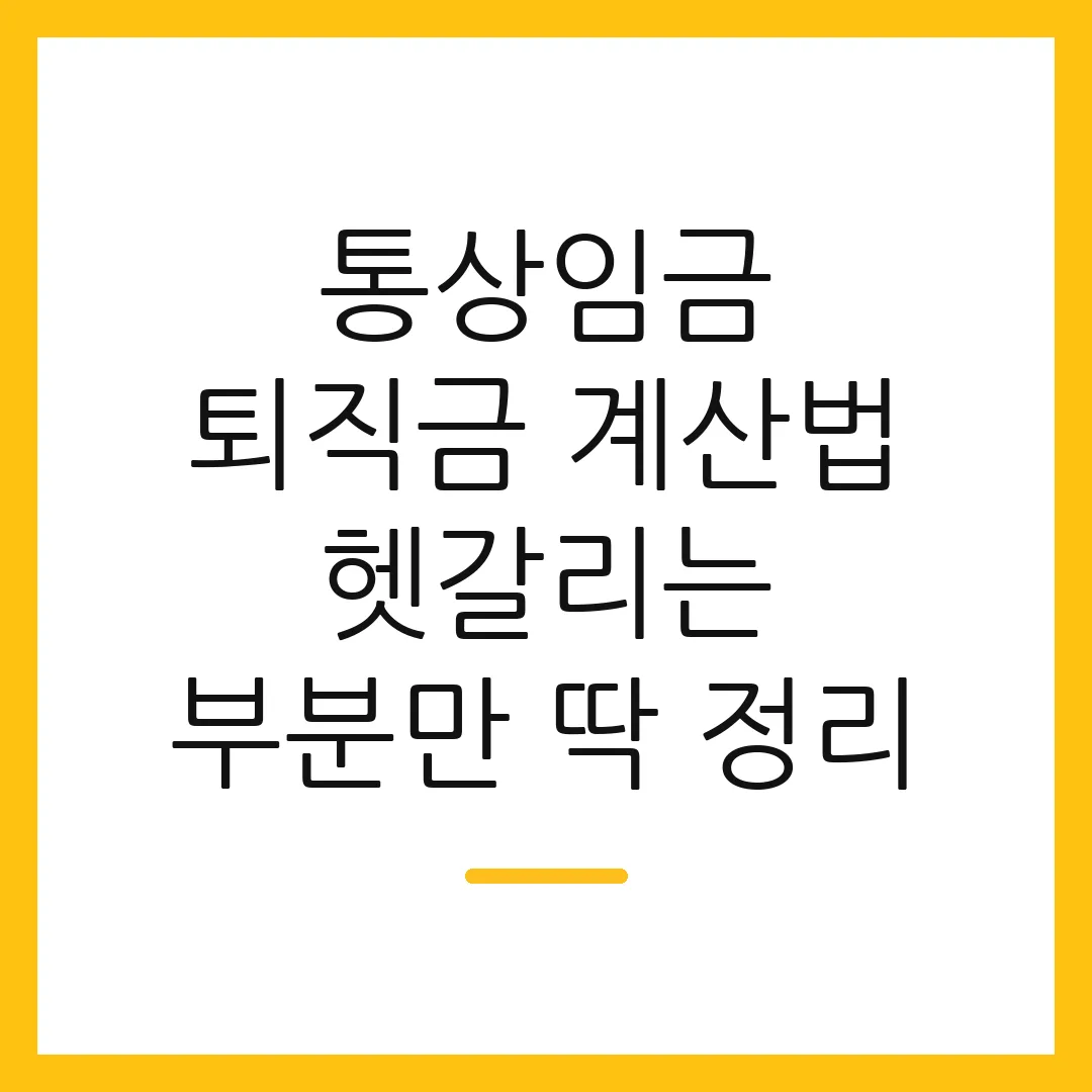 통상임금 퇴직금 계산법 헷갈리는 부분만 딱 정리