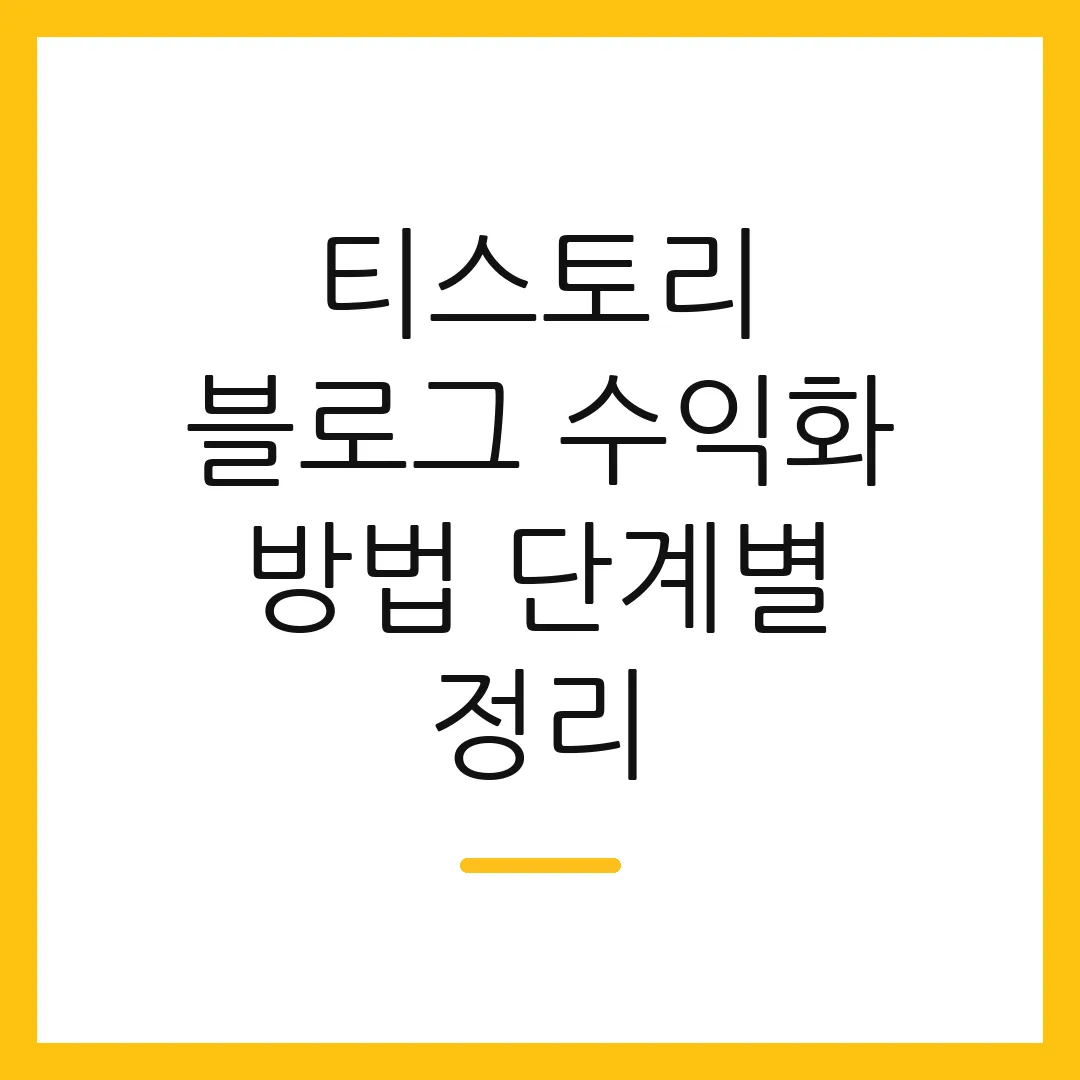 티스토리 블로그 수익화 방법 단계별 정리